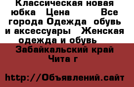 Классическая новая юбка › Цена ­ 650 - Все города Одежда, обувь и аксессуары » Женская одежда и обувь   . Забайкальский край,Чита г.